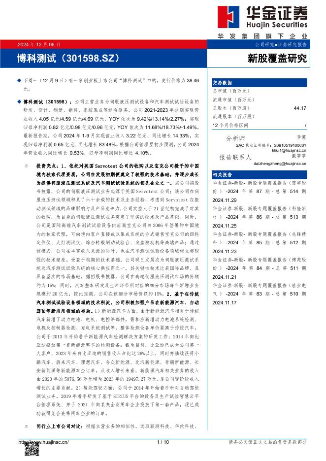 华金证券：新股覆盖研究：博科测试-241208海报