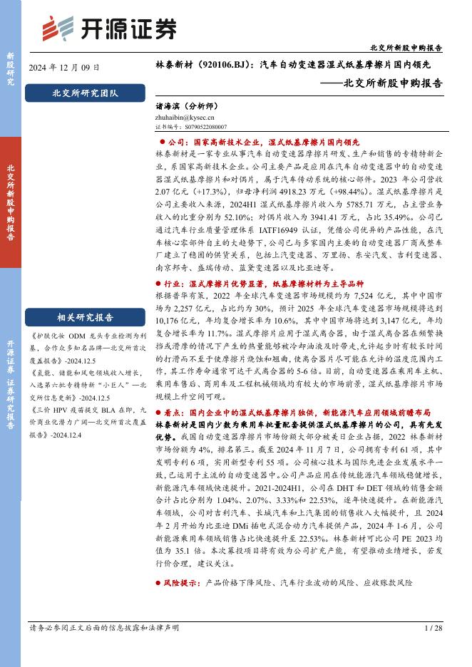 开源证券：林泰新材（920106）-北交所新股申购报告：汽车自动变速器湿式纸基摩擦片国内领先-241209海报