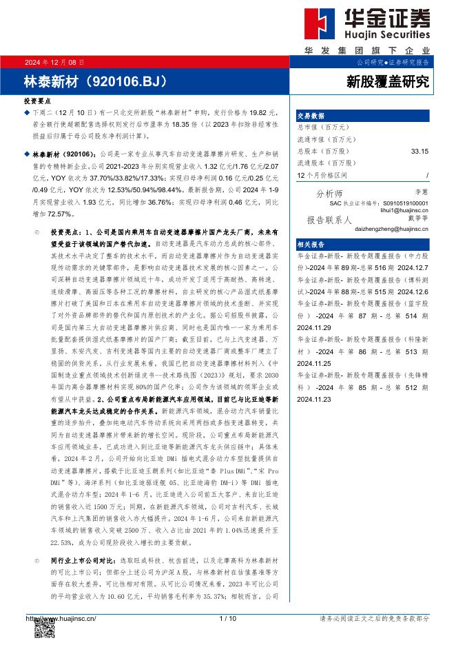 华金证券：新股覆盖研究：林泰新材-241209