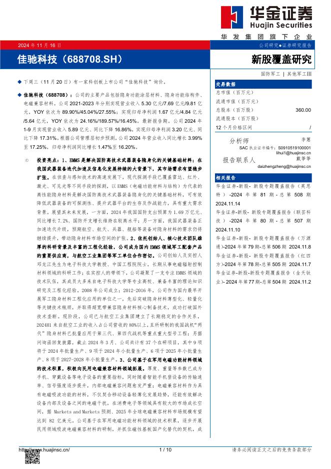 华金证券：新股覆盖研究：佳驰科技-241116海报