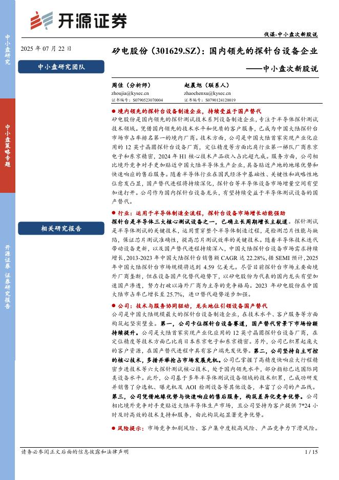 开源证券：矽电股份（301629）-中小盘次新股说：国内领先的探针台设备企业-250722海报