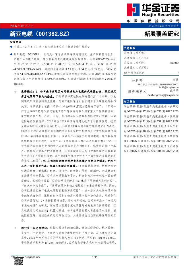 华金证券：新股覆盖研究：新亚电缆-250302海报