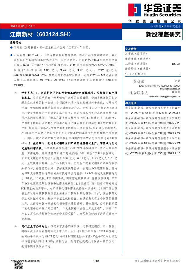 华金证券：新股覆盖研究：江南新材-250303海报