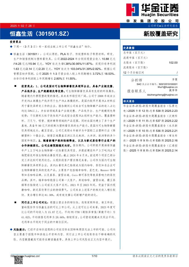 华金证券：新股覆盖研究：恒鑫生活-250302海报
