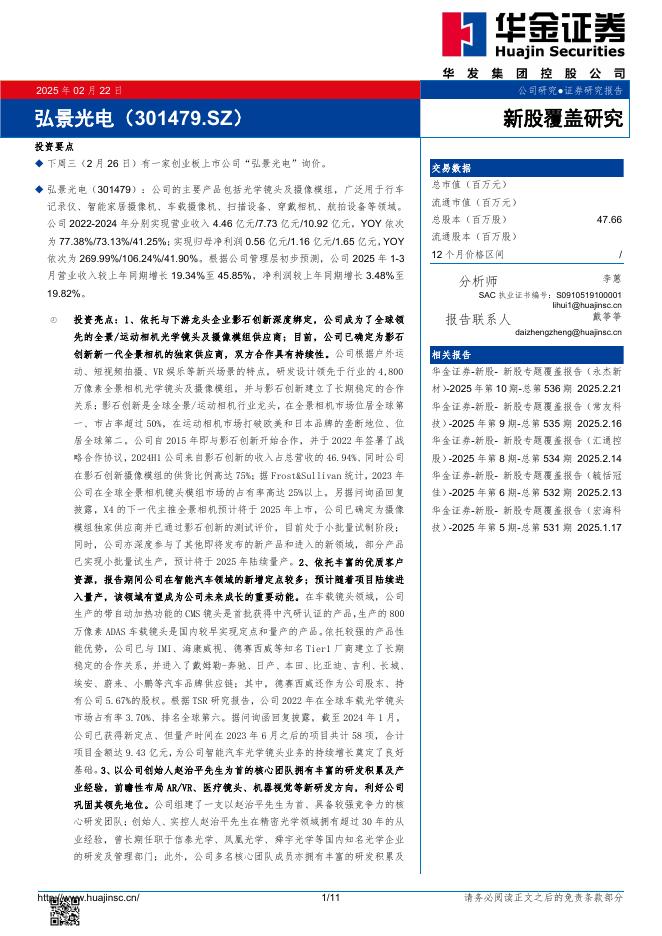 华金证券：新股覆盖研究：弘景光电-250223海报