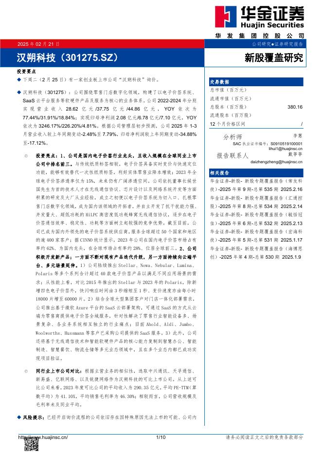 华金证券：新股覆盖研究：汉朔科技-250223海报
