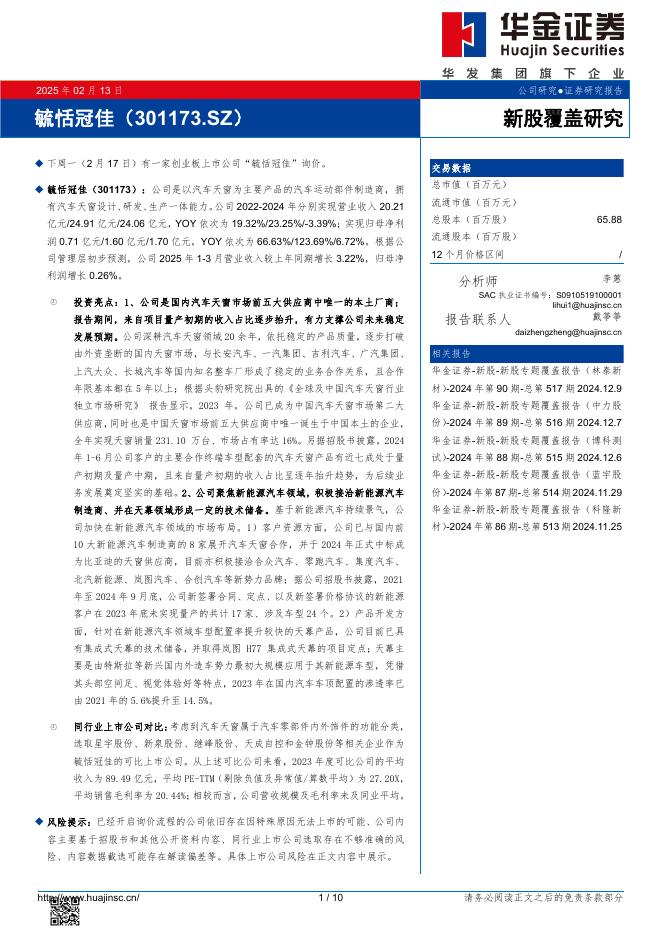 华金证券：新股覆盖研究：毓恬冠佳-250213海报