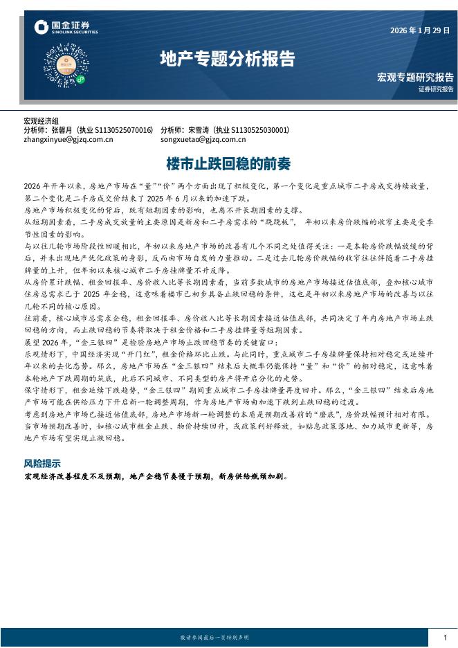 国金证券：地产专题分析报告：楼市止跌回稳的前奏-260129海报
