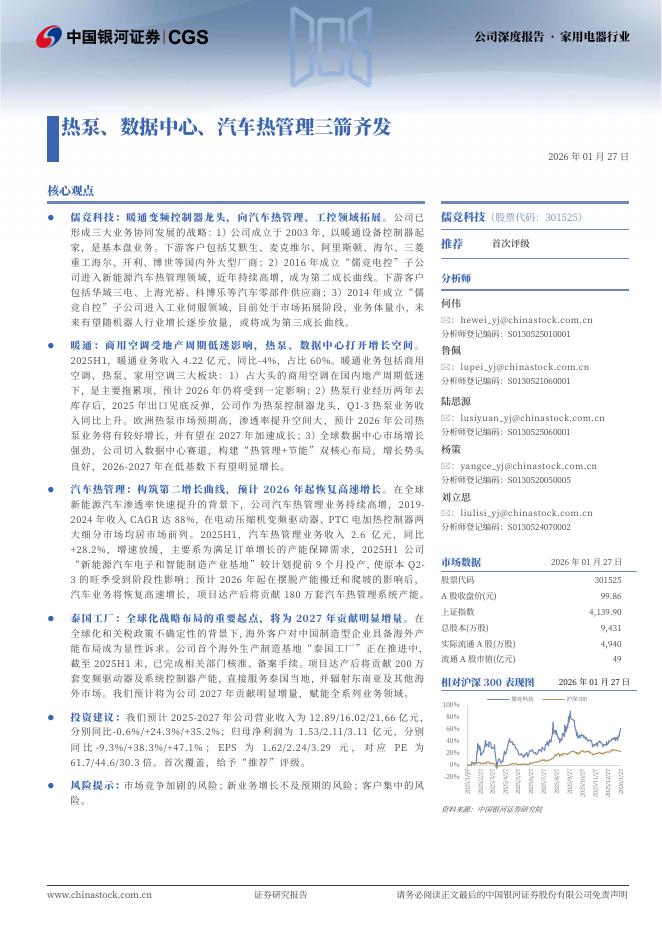 中国银河：儒竞科技（301525）-热泵、数据中心、汽车热管理三箭齐发海报