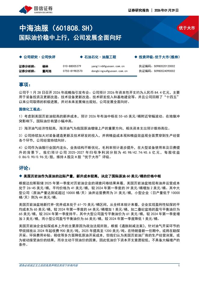 国信证券：中海油服（601808）-国际油价稳中上行，公司发展全面向好海报