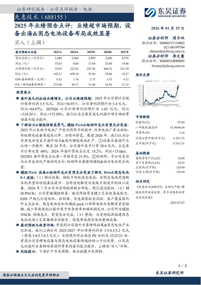 东吴证券：先惠技术（688155）-2025年业绩预告点评：业绩超市场预期，设备出海&固态电池设备布局成效显著海报