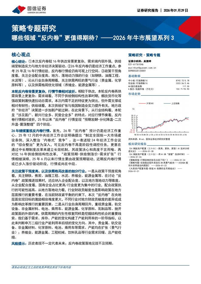 国信证券：2026年牛市展望系列3：哪些领域“反内卷”更值得期待？-260129海报