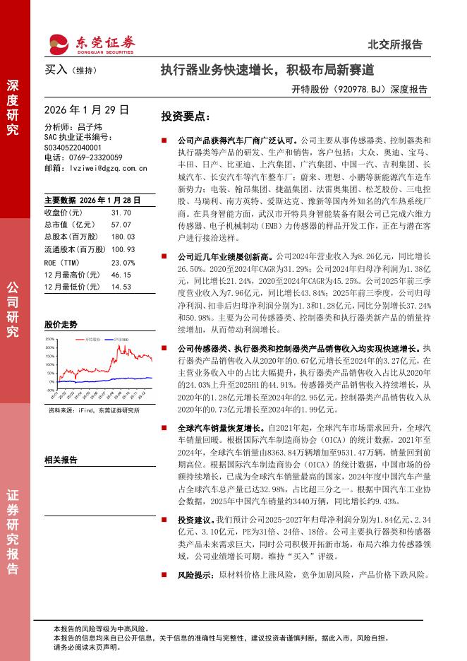 东莞证券：开特股份（920978）-深度报告：执行器业务快速增长，积极布局新赛道海报