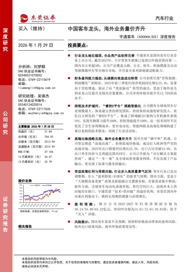 东莞证券：宇通客车（600066）-深度报告：中国客车龙头，海外业务量价齐升海报