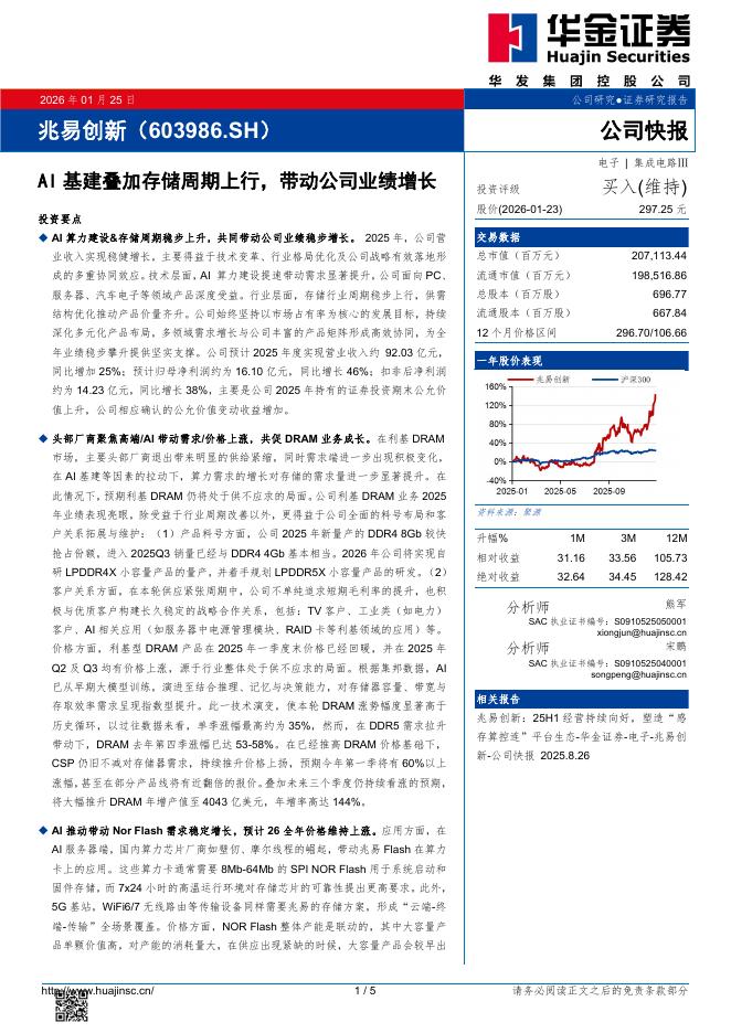 华金证券：兆易创新（603986）-AI基建叠加存储周期上行，带动公司业绩增长海报