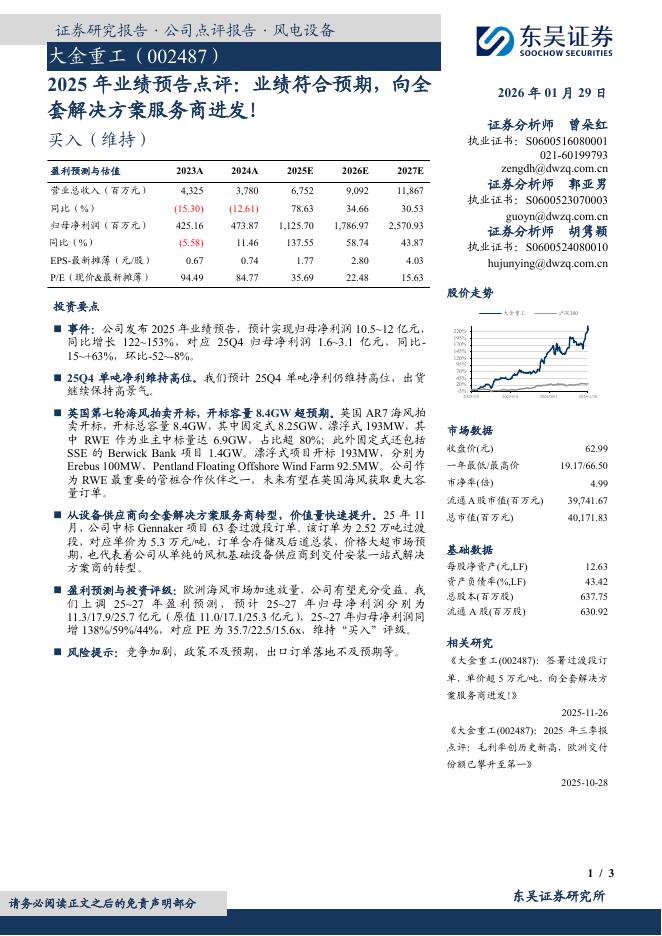 东吴证券：大金重工（002487）-2025年业绩预告点评：业绩符合预期，向全套解决方案服务商进发！海报