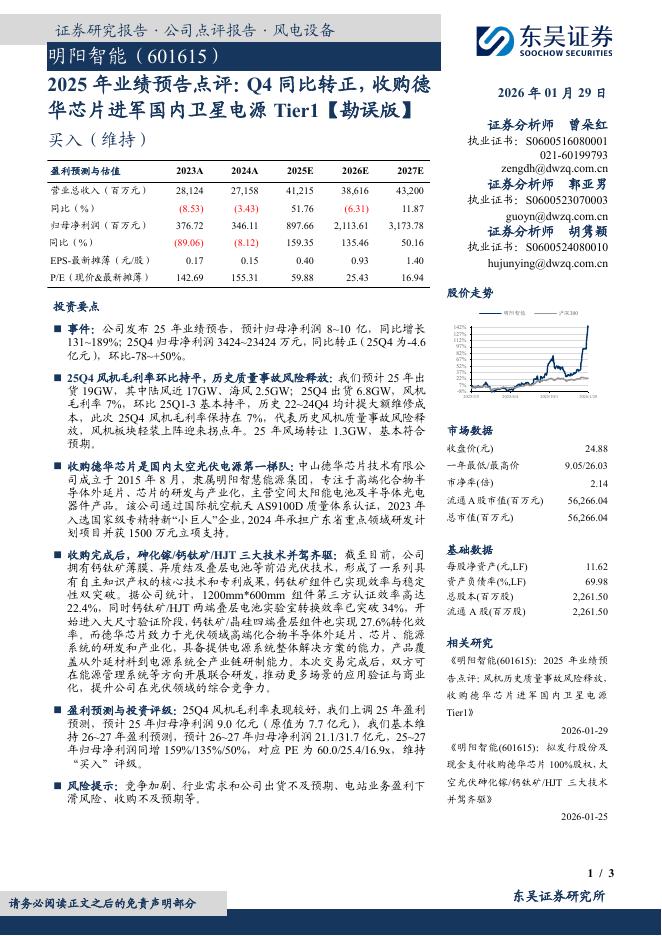 东吴证券：明阳智能（601615）-2025年业绩预告点评：Q4同比转正，收购德华芯片进军国内卫星电源Tier1【勘误版】海报