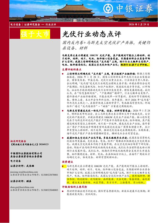 中银证券：光伏行业动态点评：国内反内卷+马斯克太空光伏扩产共振，关键仍在设备、材料海报
