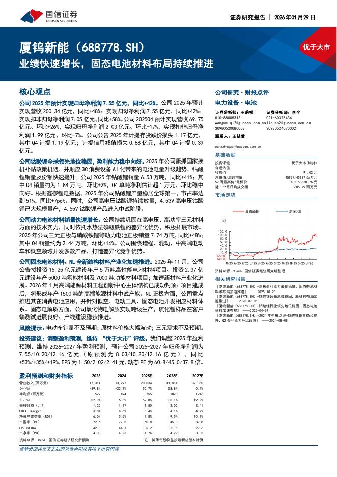 国信证券：厦钨新能（688778）-业绩快速增长，固态电池材料布局持续推进海报