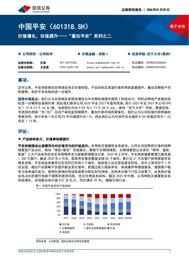 国信证券：中国平安（601318）-价值增长，估值提升——“重估平安”系列之二海报