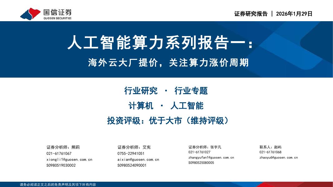国信证券：人工智能算力系列报告一：海外云大厂提价，关注算力涨价周期海报