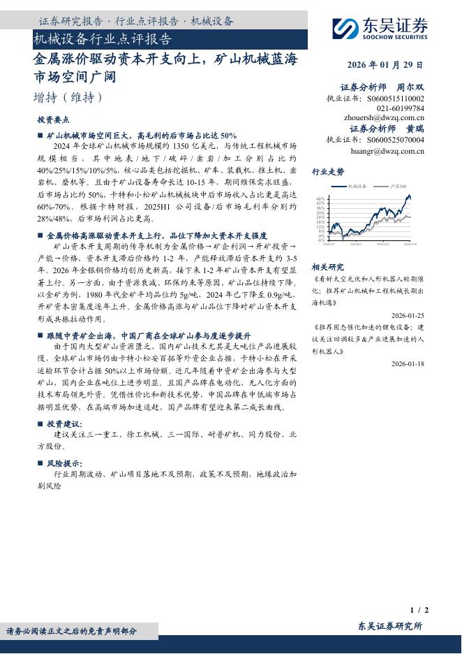 东吴证券：机械设备行业点评报告：金属涨价驱动资本开支向上，矿山机械蓝海市场空间广阔海报