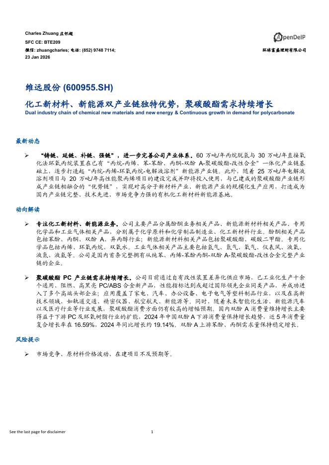 环球富盛理财：维远股份（600955）-化工新材料、新能源双产业链独特优势，聚碳酸酯需求持续增长海报