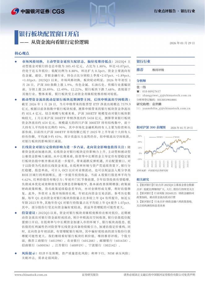 中国银河：银行板块配置窗口开启：从资金流向看银行定价逻辑海报