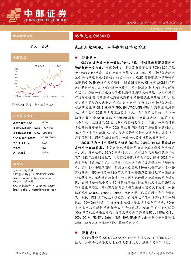 中邮证券：路维光电（688401）-先进封装领跑，半导体制程持续推进海报