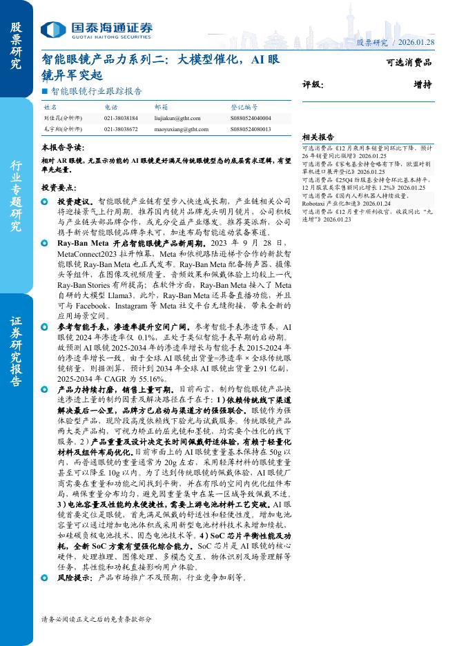 国泰海通证券：智能眼镜产品力系列二：大模型催化，AI眼镜异军突起海报
