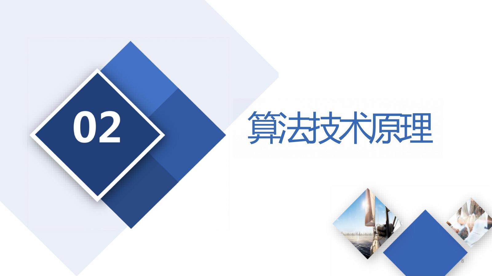 人工智能算法与应用场景介绍_第8页