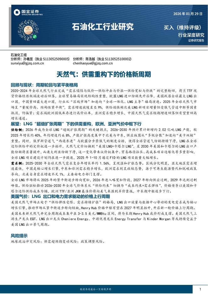 国金证券：石油化工行业研究：天然气：供需重构下的价格新周期海报