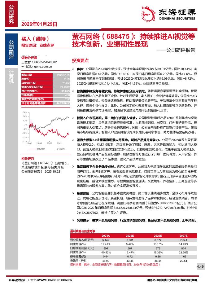 东海证券：萤石网络（688475）-公司简评报告：持续推进AI视觉等技术创新，业绩韧性显现海报