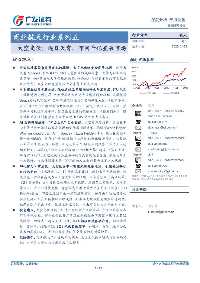 广发证券：商业航天行业系列五：太空光伏：逐日天穹，叩问千亿星辰市场海报