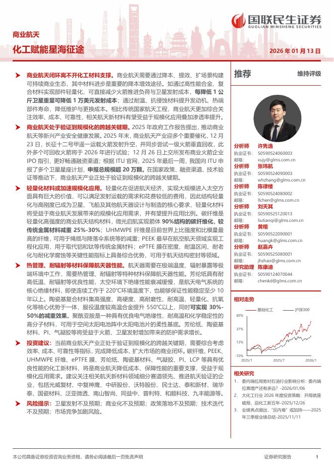国联民生证券：商业航天行业：化工赋能星海征途海报