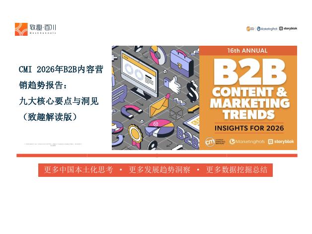 致趣百川：CMI 2026年B2B内容营销白皮书海报