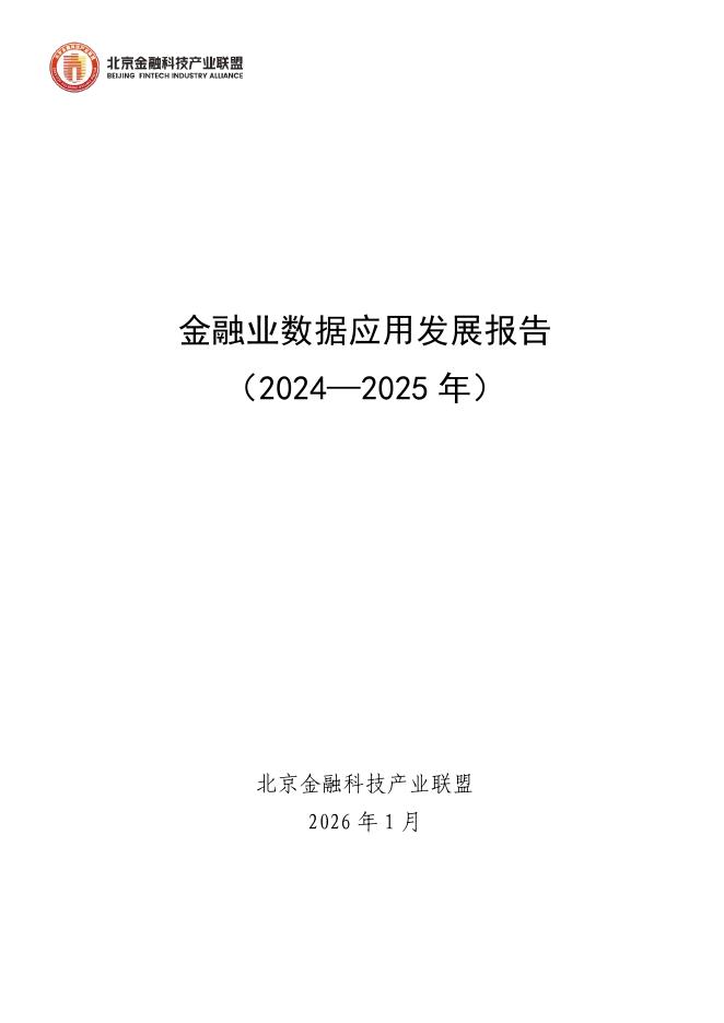 北京金融科技产业联盟：金融业数据应用发展报告（2024-2025年）海报