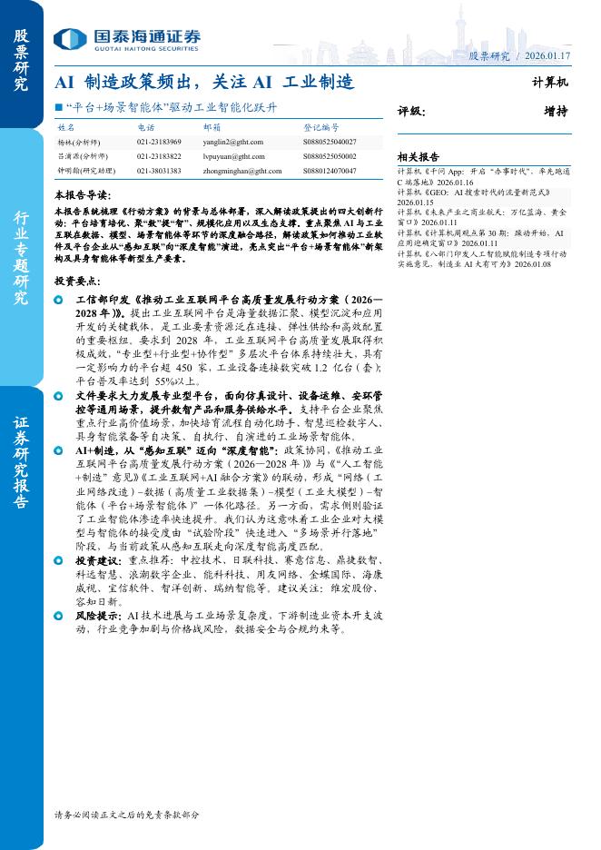 国泰海通证券：平台+场景智能体驱动工业智能化跃升：AI制造政策频出，关注AI工业制造海报