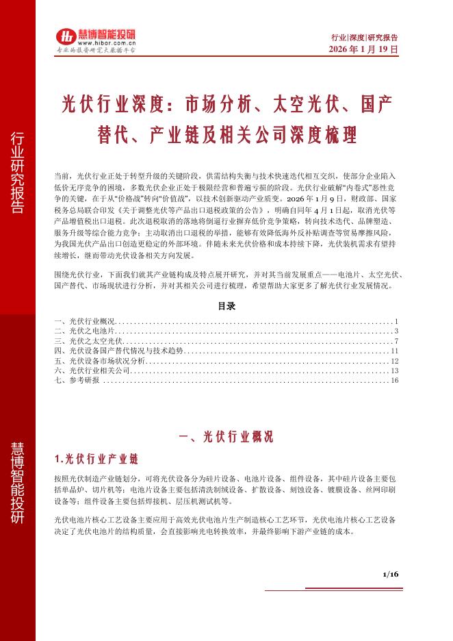 慧博智能投研：光伏行业深度：市场分析、太空光伏、国产替代、产业链及相关公司深度梳理海报