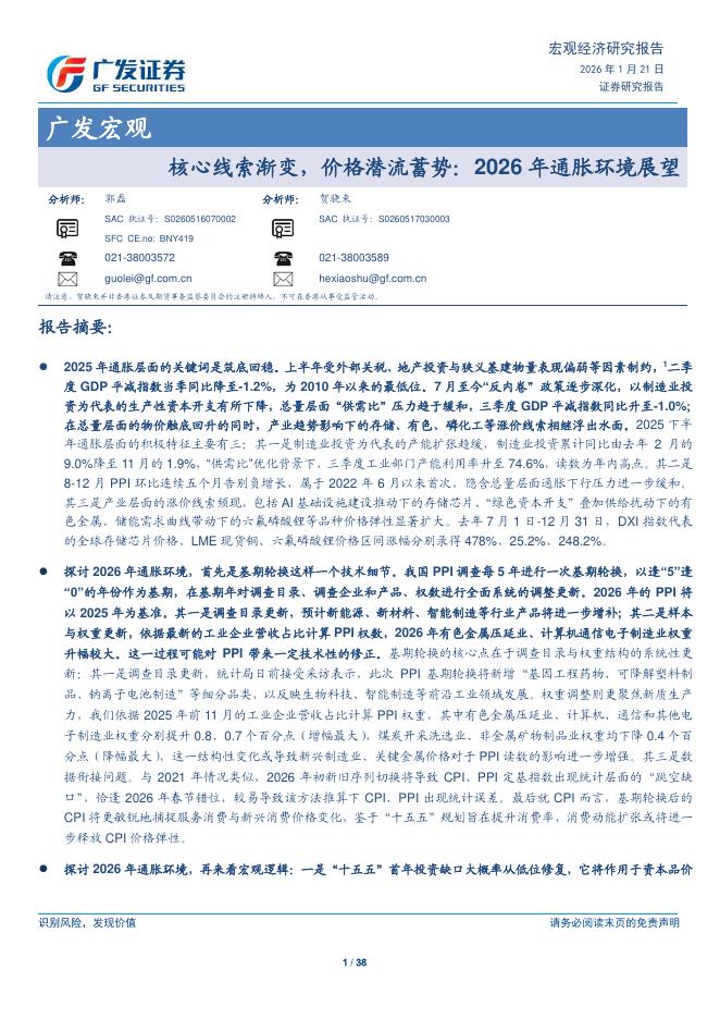 广发证券：核心线索渐变，价格潜流蓄势：2026年通胀环境展望海报