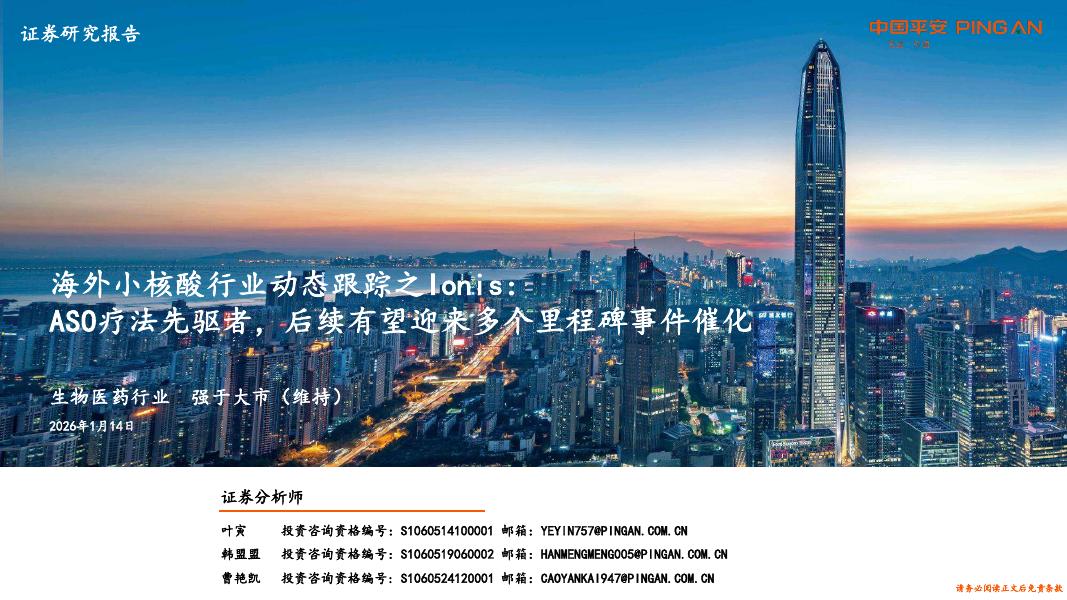 平安证券：海外小核酸行业动态跟踪之Ionis：ASO疗法先驱者，后续有望迎来多个里程碑事件催化海报