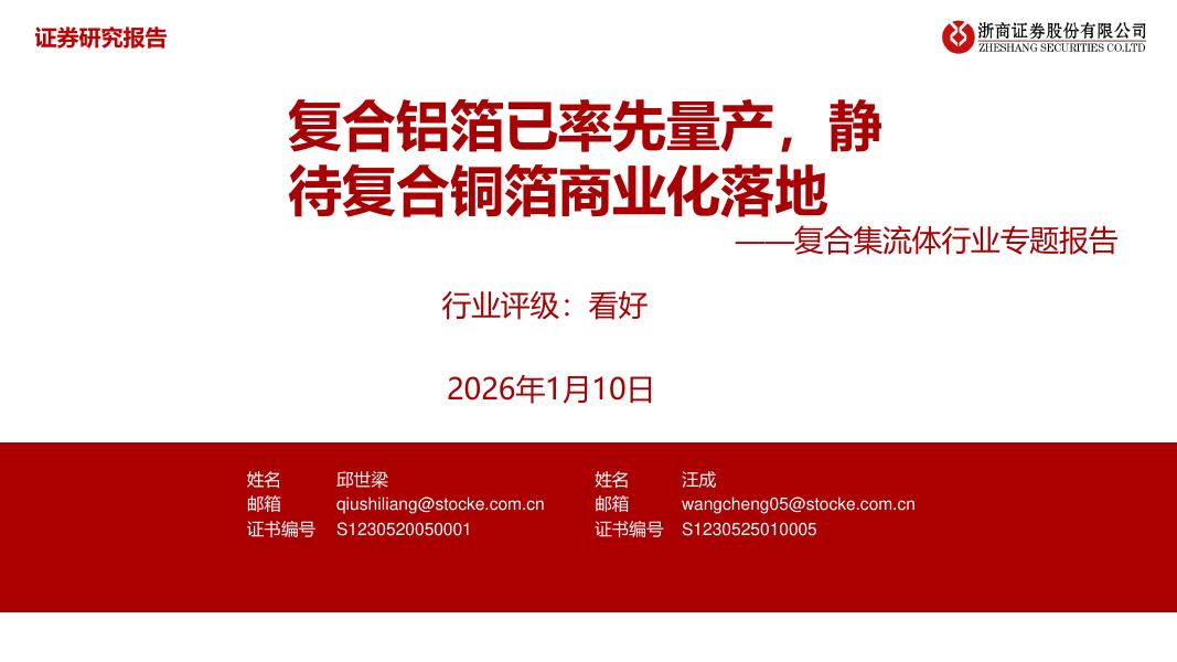 浙商证券：复合集流体行业专题报告：复合铝箔已率先量产，静待复合铜箔商业化落地海报