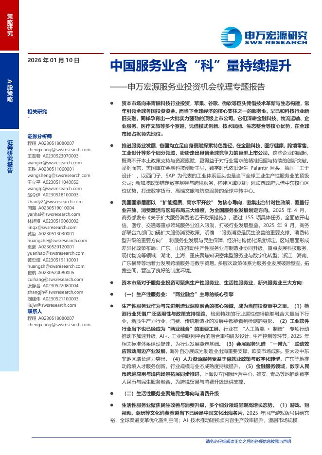 申万宏源证券：服务业投资机会梳理专题报告：中国服务业含“科”量持续提升海报