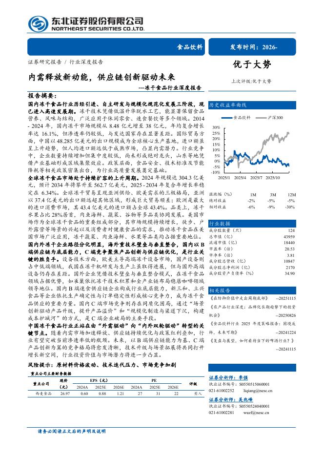 东北证券：冻干食品行业深度报告：内需释放新动能，供应链创新驱动未来海报