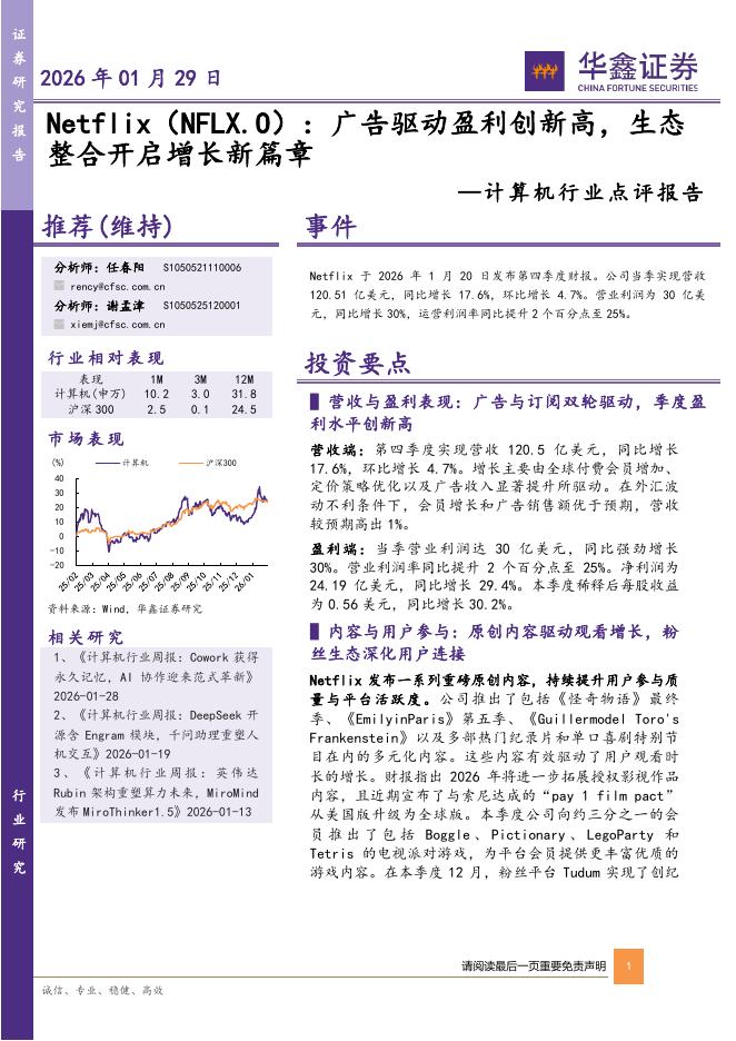 华鑫证券：计算机行业点评报告：Netflix：广告驱动盈利创新高，生态整合开启增长新篇章海报