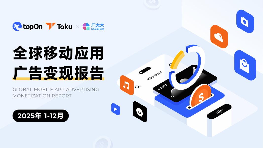 TopOn&Taku&广大大：2025年度全球应用广告变现报告海报