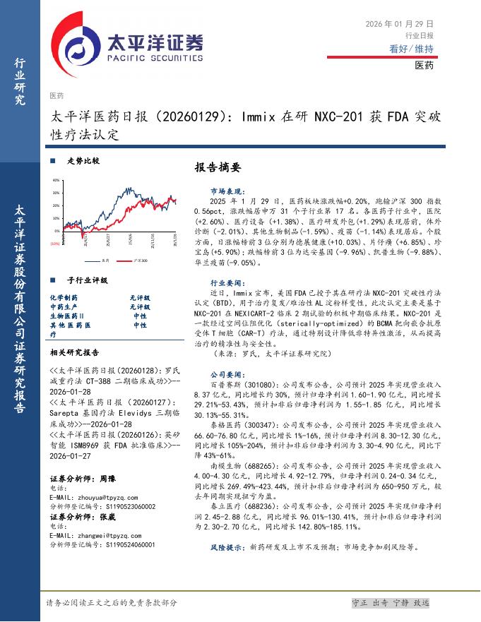 太平洋证券：医药日报：Immix在研NXC-201获FDA突破性疗法认定海报