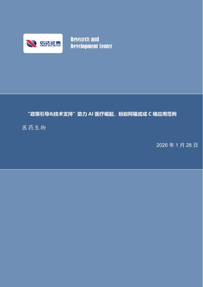 信达证券：医药生物行业深度报告：“政策引导&技术支持”助力AI医疗崛起，蚂蚁阿福或成C端应用范例海报