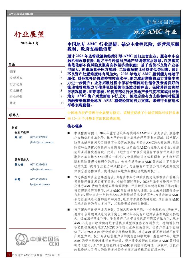 中诚信国际：地方AMC行业2026年1月海报