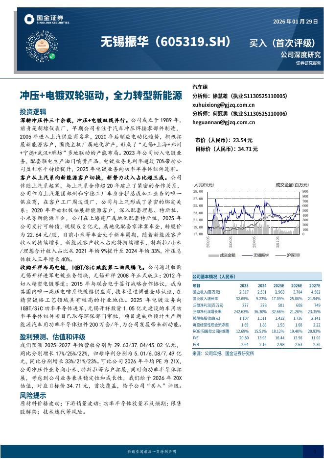 国金证券：无锡振华（605319）-冲压+电镀双轮驱动，全力转型新能源海报